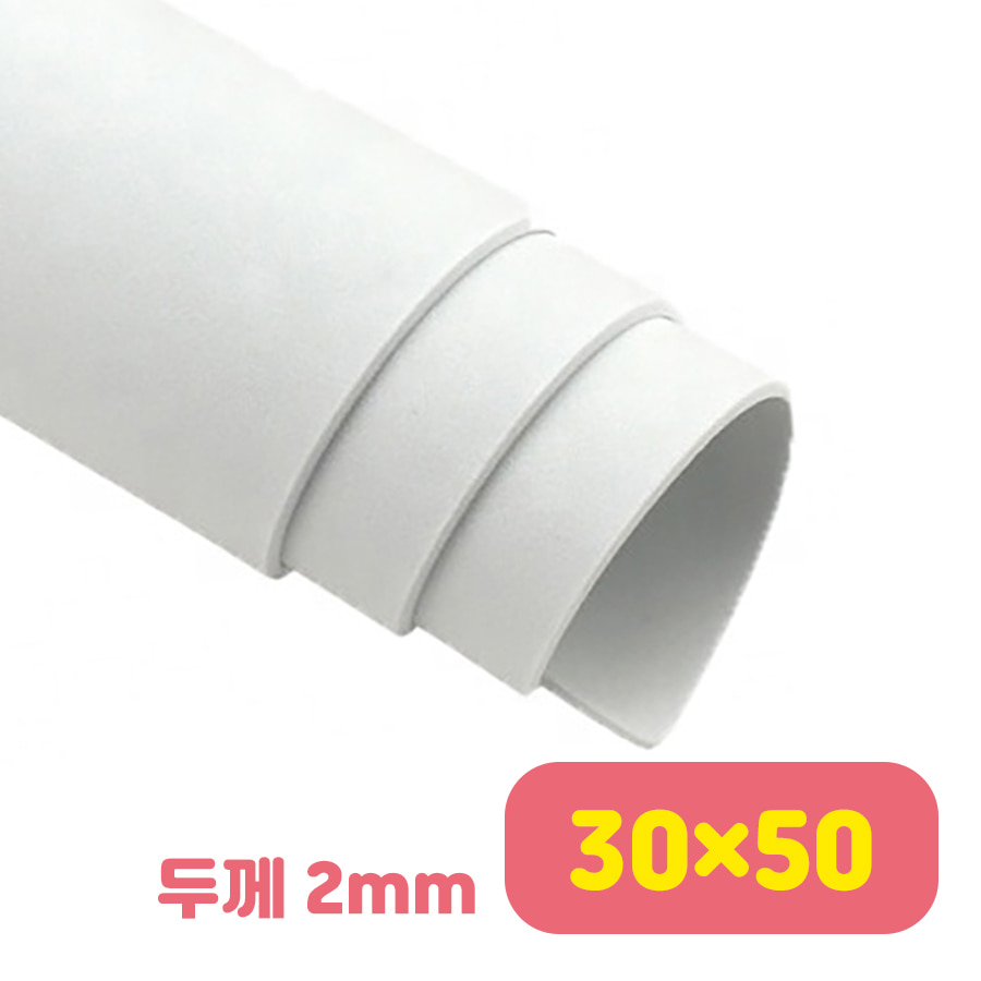 노리프렌즈 만들기재료 - EVA원단 2mm 흰색 10장 30cmX50cm 부자재