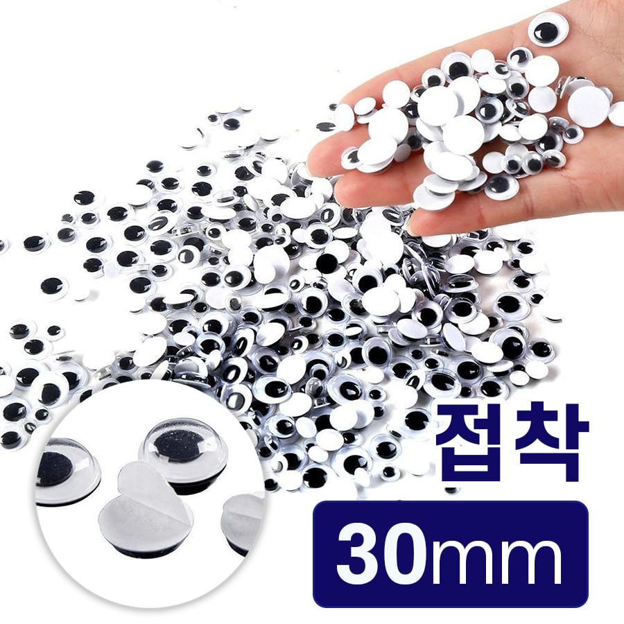 노리프렌즈 만들기재료 - 접착스티커 인형눈알 30mm 약500개 꾸미기 공예 재료