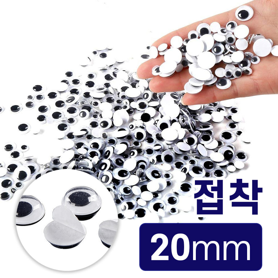 노리프렌즈 만들기재료 - 접착스티커 인형눈알 20mm 약500개 꾸미기 공예 재료
