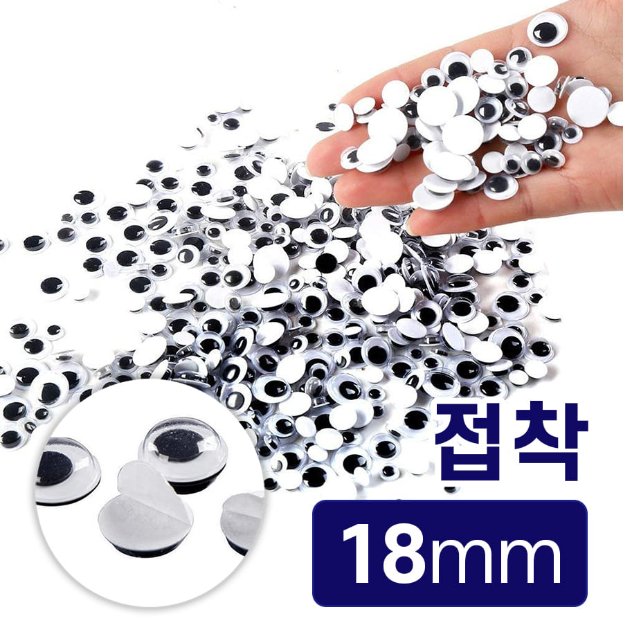 노리프렌즈 만들기재료 - 접착스티커 인형눈알 18mm 약1000개 꾸미기 공예 재료