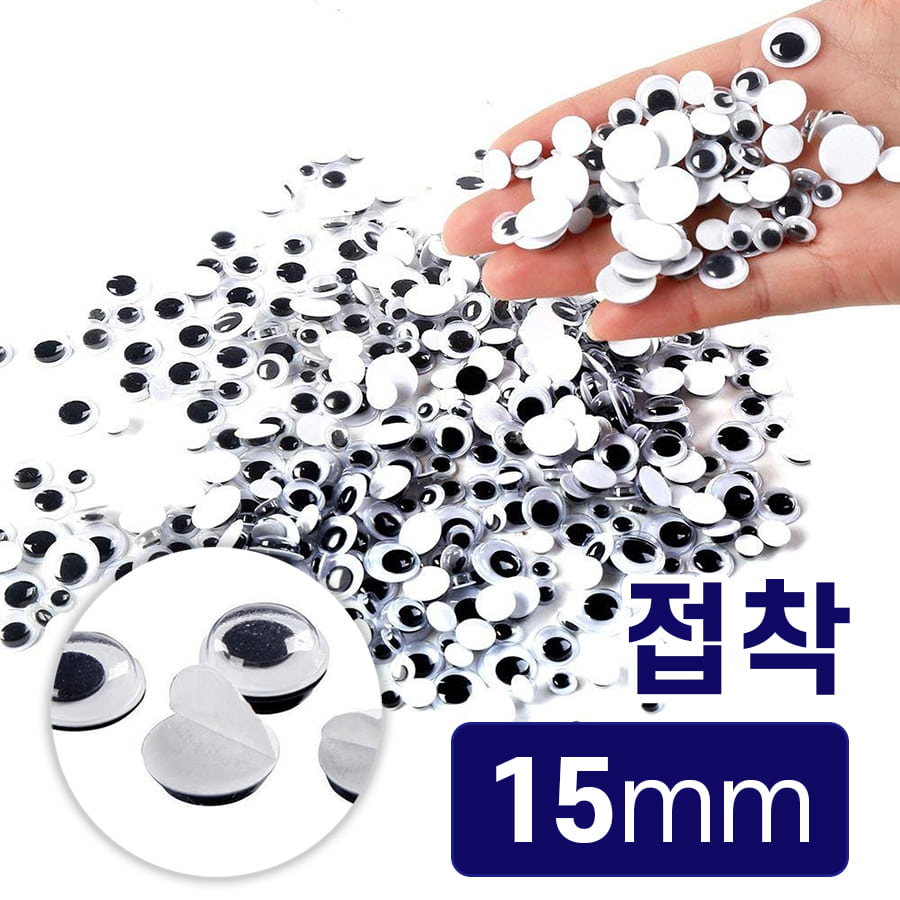 노리프렌즈 만들기재료 - 접착스티커 인형눈알 15mm 약1000개 꾸미기 공예 재료