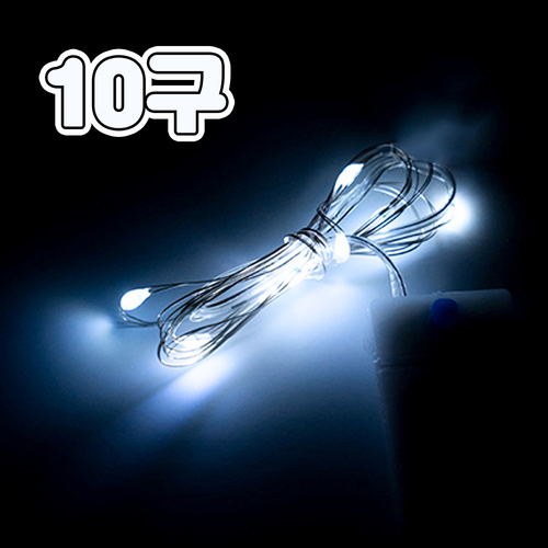 노리프렌즈 만들기재료 - LED 와이어 전구 10구 화이트 무드등 스트링 램프