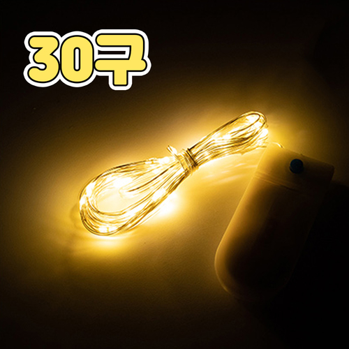 노리프렌즈 만들기재료 - LED 와이어 전구 30구 골드 무드등 스트링 램프