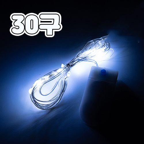 노리프렌즈 만들기재료 - LED 와이어 전구 30구 화이트 무드등 스트링 램프