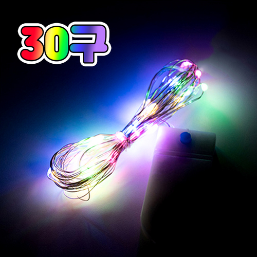 노리프렌즈 만들기재료 - LED 와이어 전구 30구 무지개 무드등 스트링 램프
