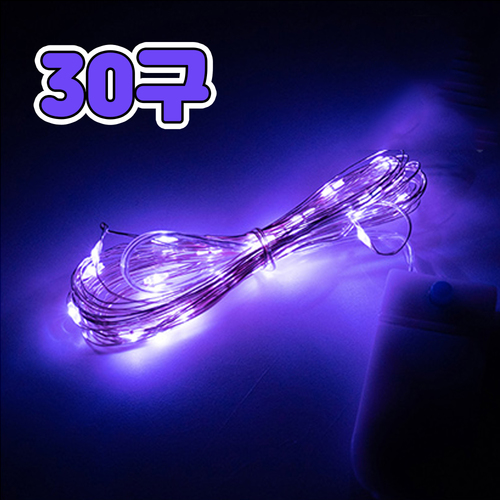 노리프렌즈 만들기재료 - LED 와이어 전구 30구 퍼플 무드등 스트링 램프
