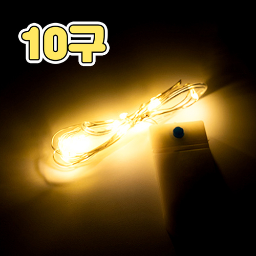 노리프렌즈 만들기재료 - LED 와이어 전구 10구 골드 무드등 스트링 램프