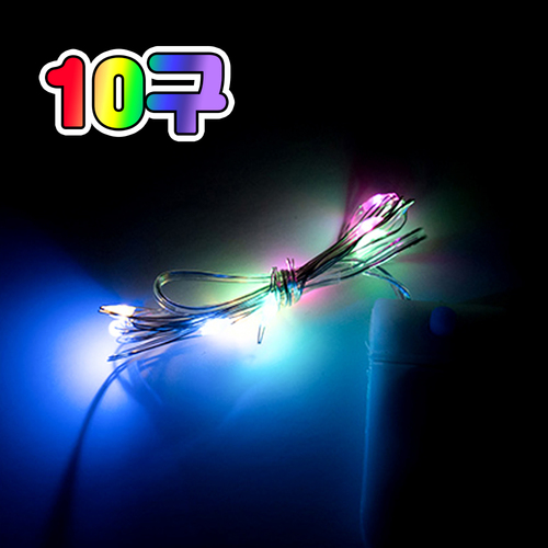 노리프렌즈 만들기재료 - LED 와이어 전구 10구 무지개 무드등 스트링 램프