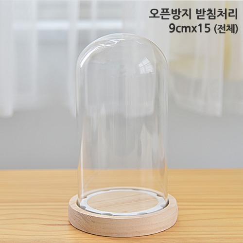 노리프렌즈 만들기재료 - 유리돔용기 반구 10개 약9X15cm 고정형 오픈방지