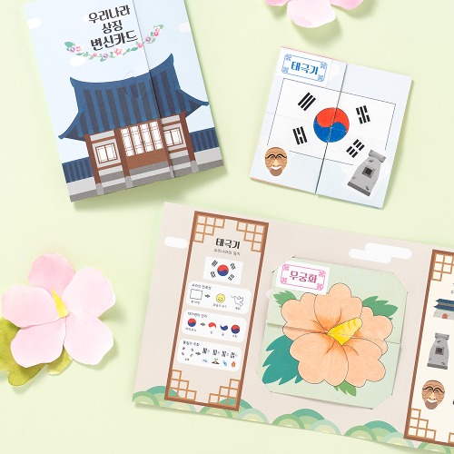 노리프렌즈 만들기재료 - 우리나라 상징 북아트 종이 팝업북 만들기키트